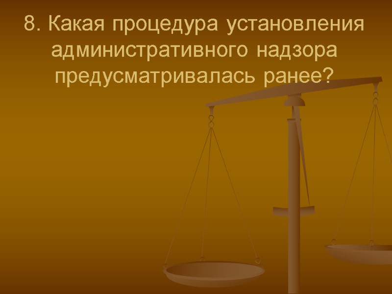 8. Какая процедура установления административного надзора  предусматривалась ранее?